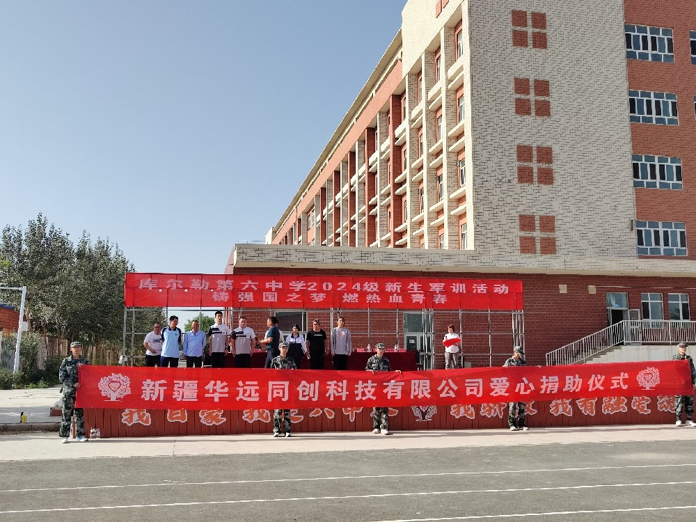 以愛之名，助夢前行，同創(chuàng)科技在庫爾勒市第六中學(xué)開展愛心捐助活動
