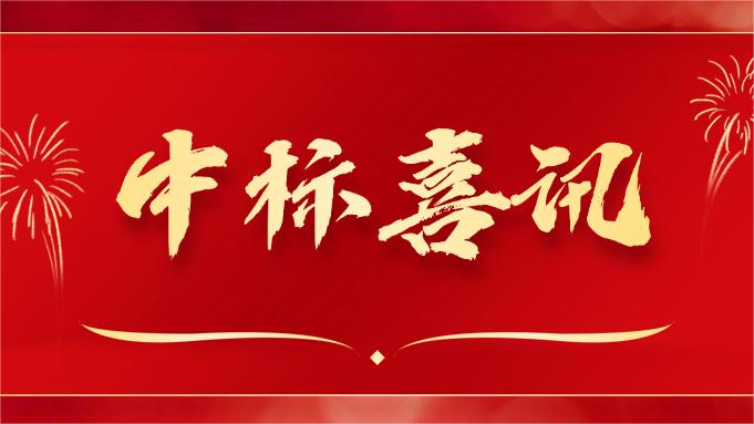 喜報 ▏同創(chuàng)科技近期在央采中標(biāo)兩個項目！