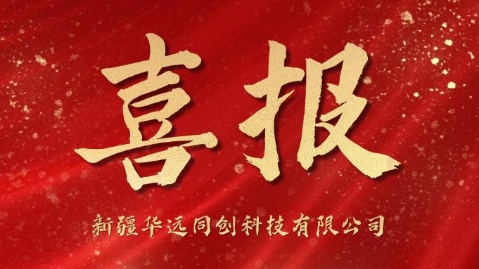 同創(chuàng)科技喜迎“開門紅”！成功中標(biāo)庫爾勒市第一中學(xué)學(xué)生計算機采購項目！