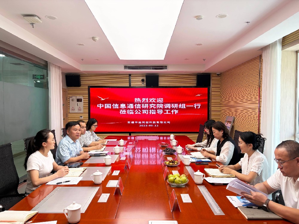 中國(guó)信通院和巴州工信局調(diào)研組一行蒞臨同創(chuàng)科技調(diào)研交流