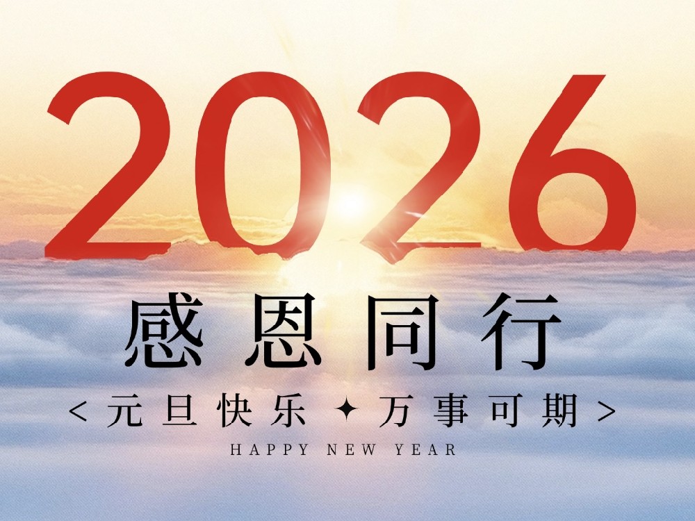 元旦2026 | 同創(chuàng)科技—感恩同行，共赴新程